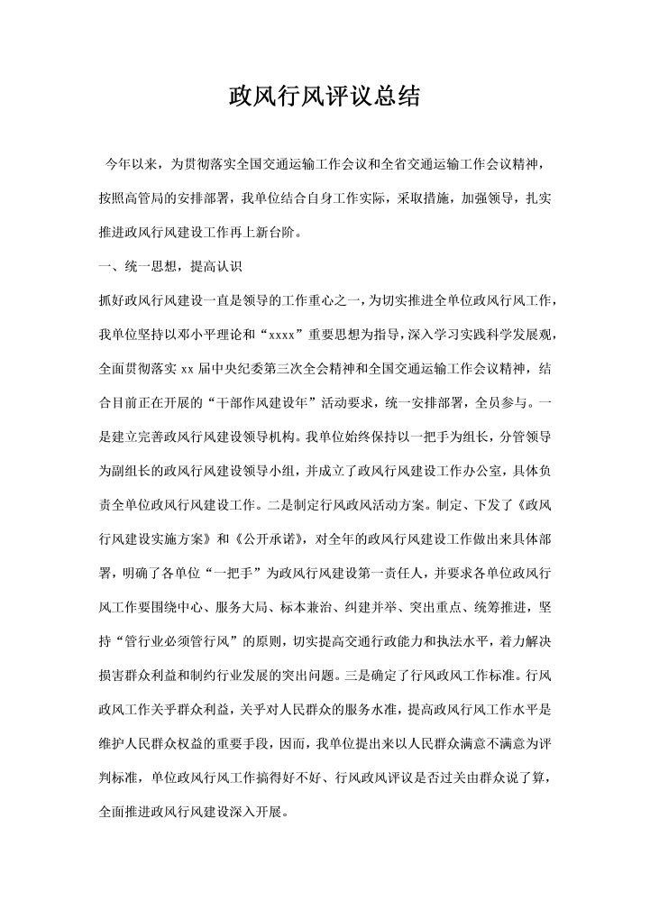 政风行风评议总结