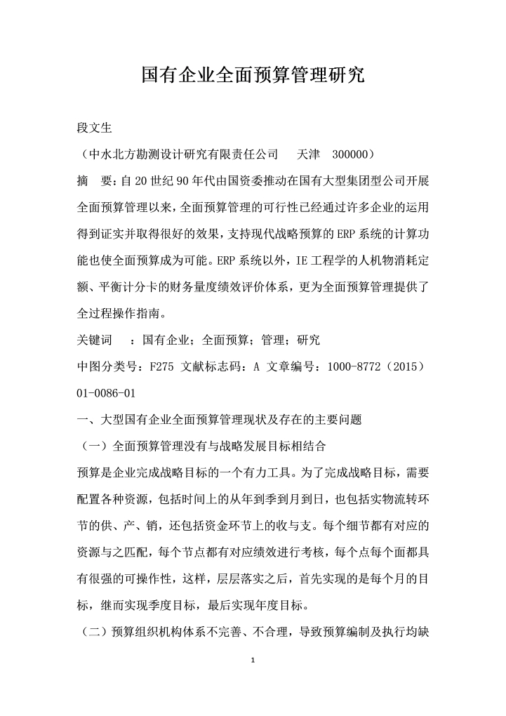 国有企业全面预算管理研究
