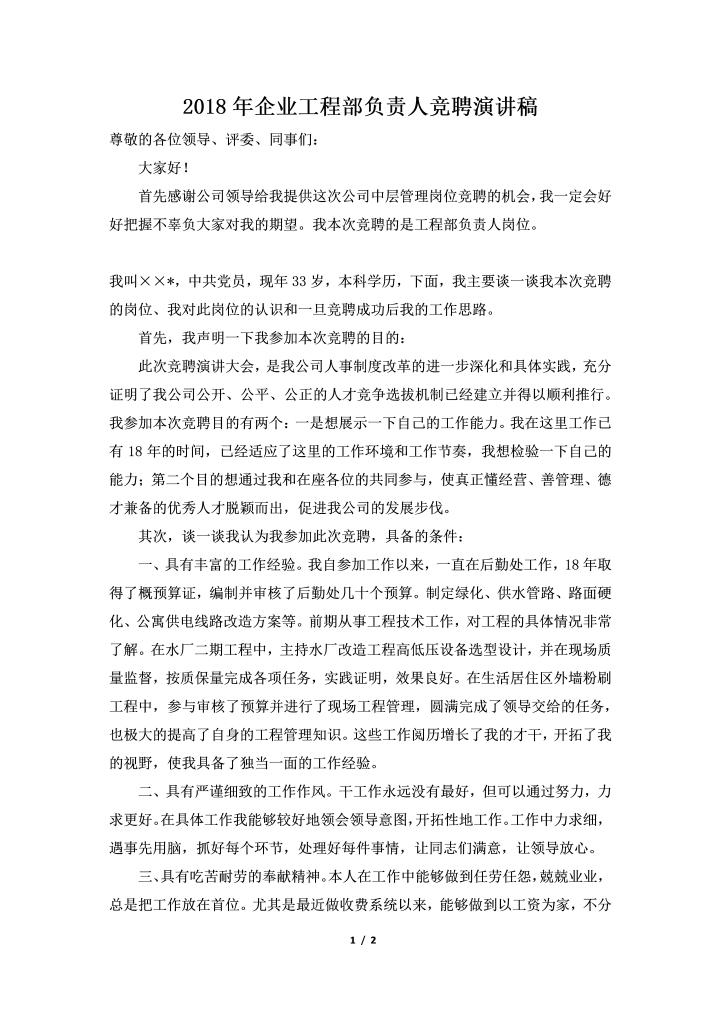 2018年企业工程部负责人竞聘演讲稿
