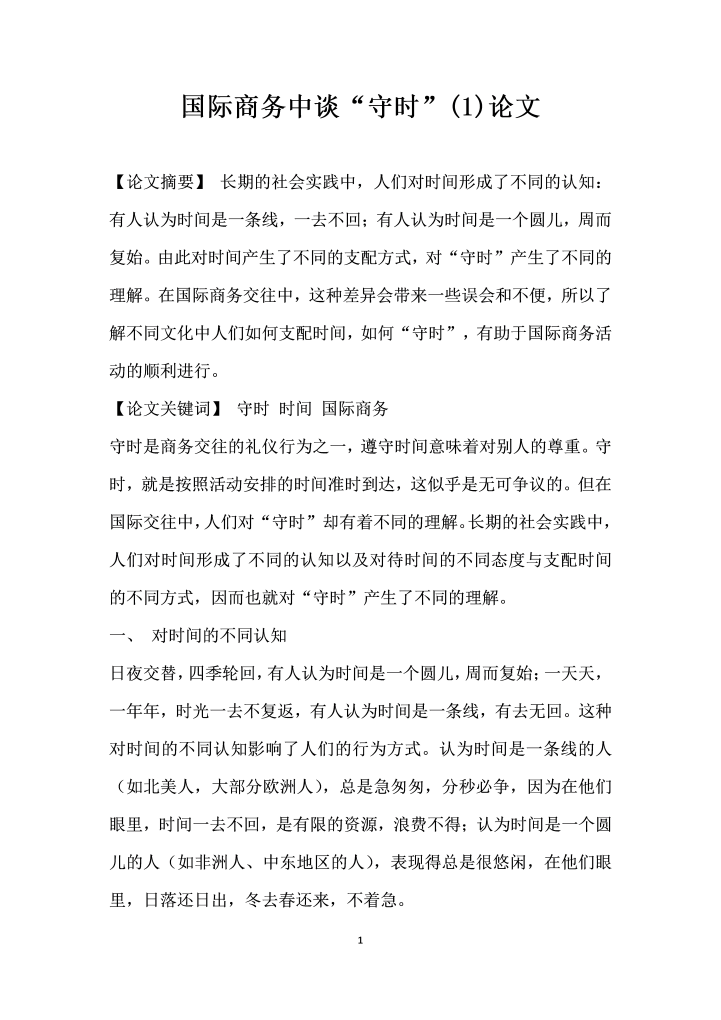 国际商务中谈守时 论文