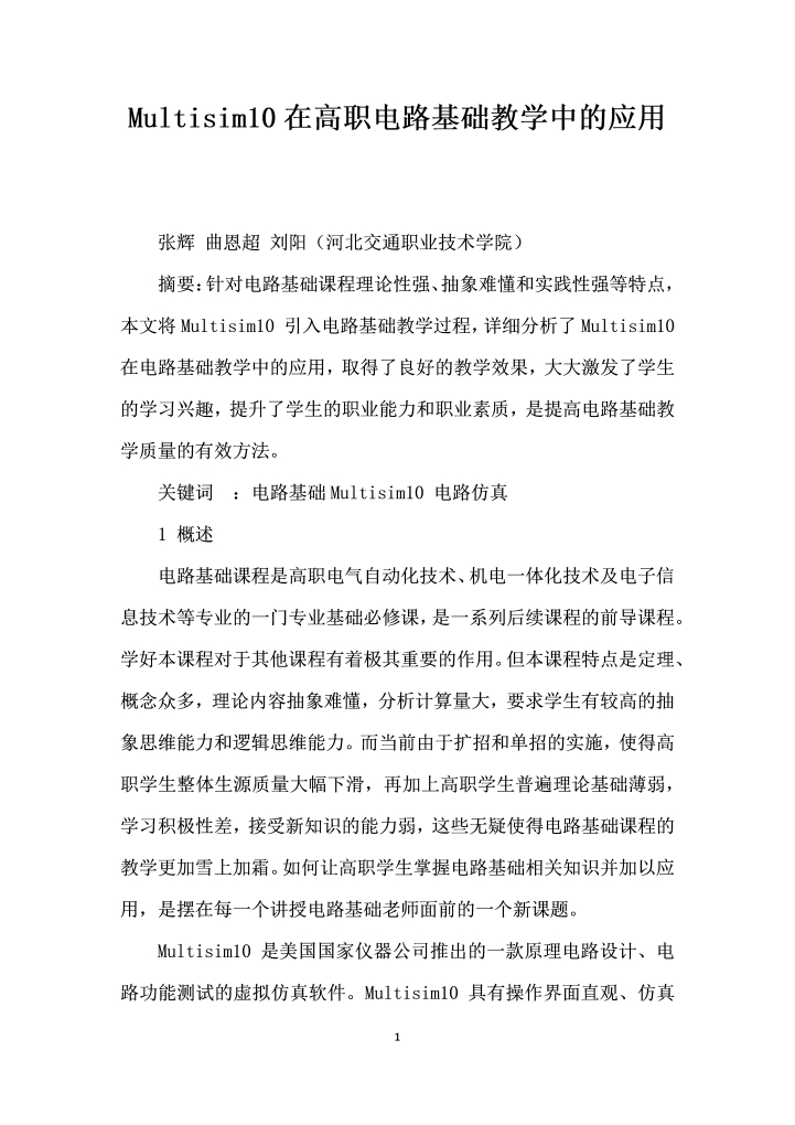 Multisim在高职电路基础教学中的应用