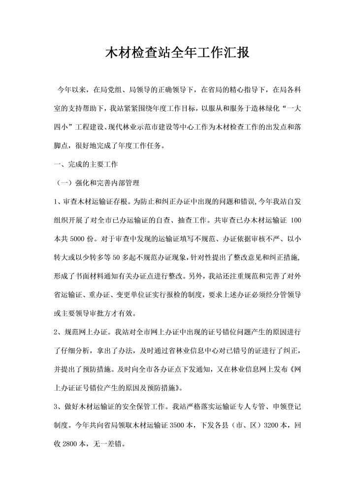 木材检查站全工作汇报