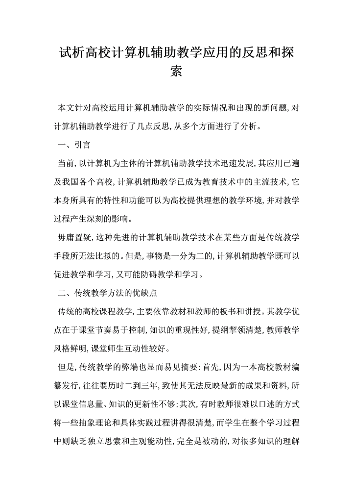 试析高校计算机辅助教学应用的反思和探索