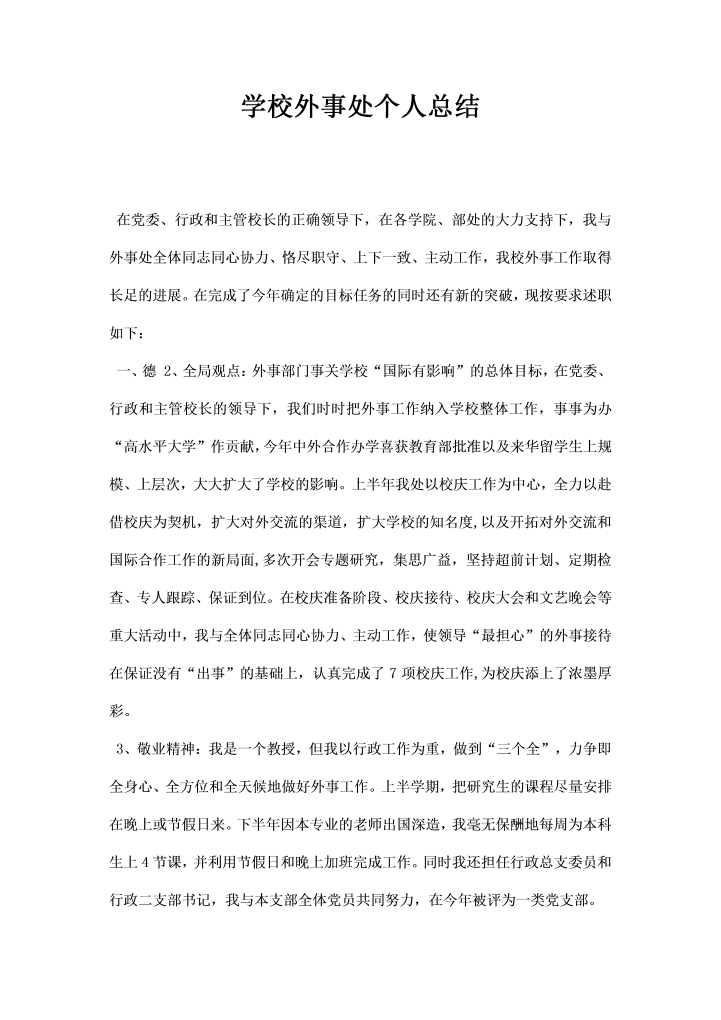 学校外事处个人总结