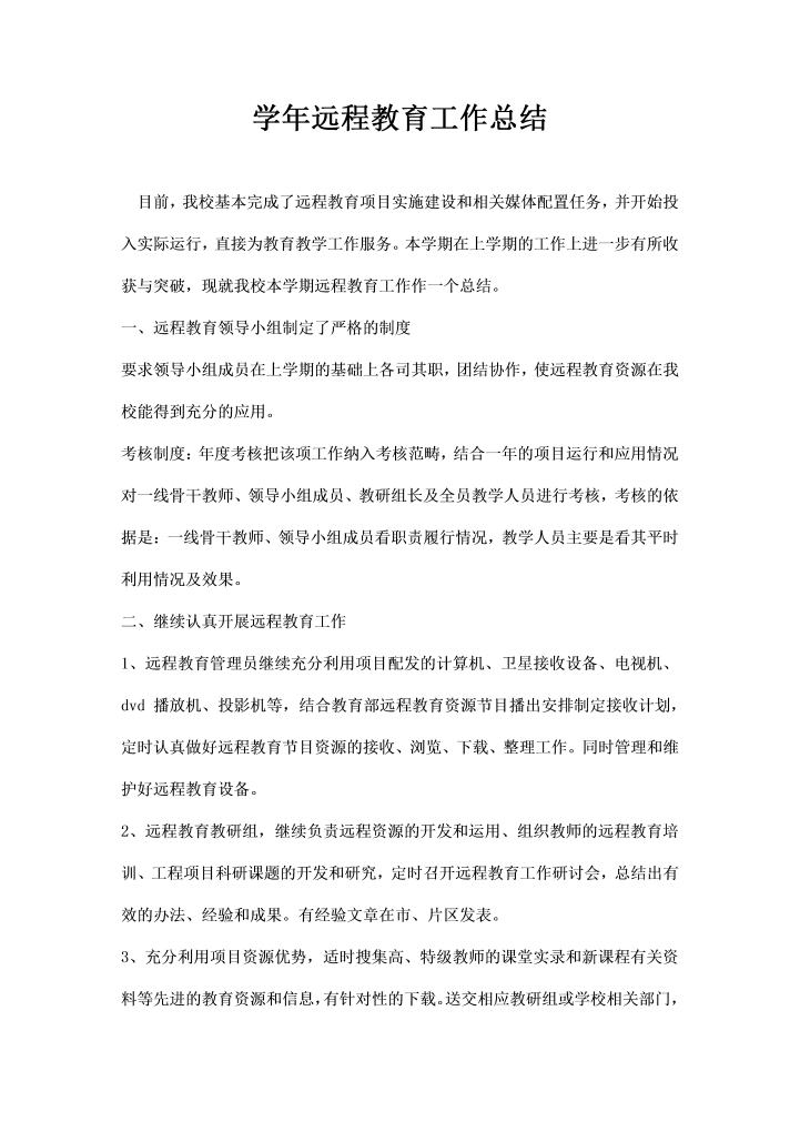 学年远程教育工作总结