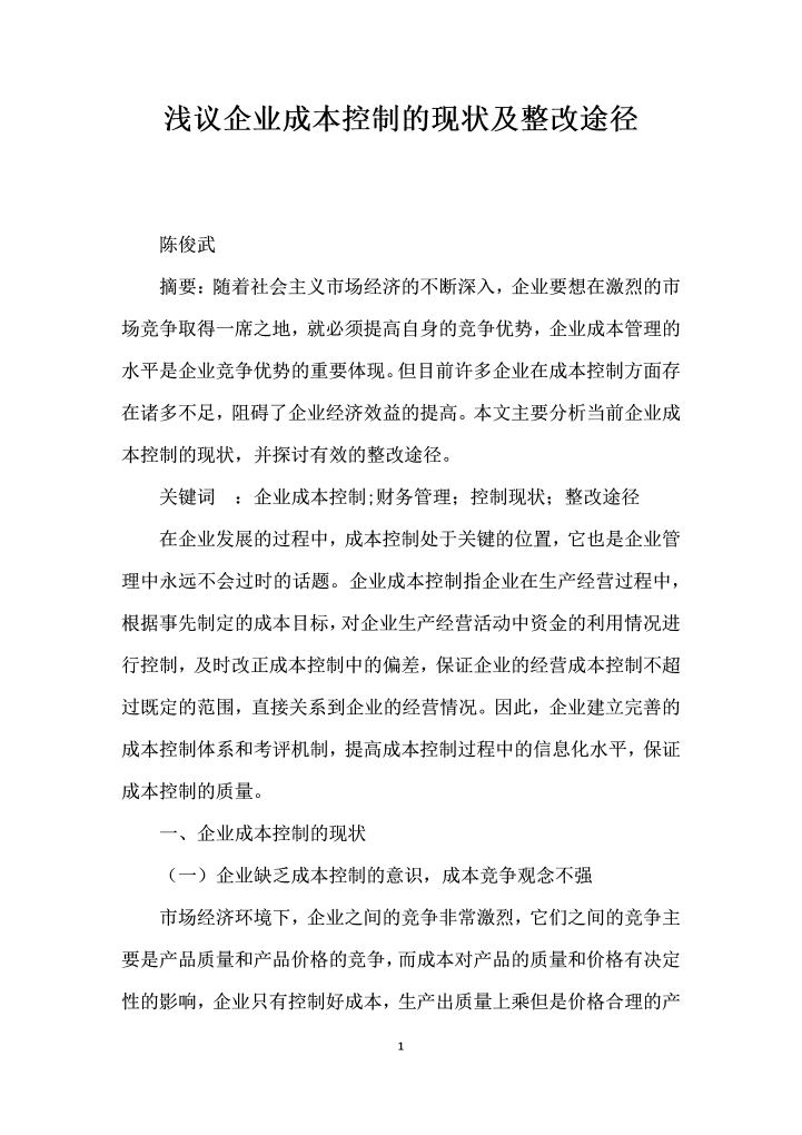 浅议企业成本控制的现状及整改途径