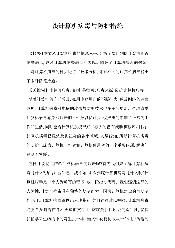 谈计算机病毒与防护措施