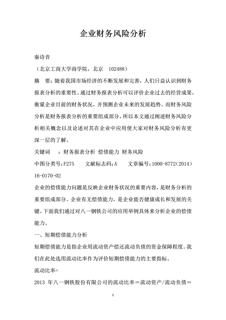 企业财务风险分析