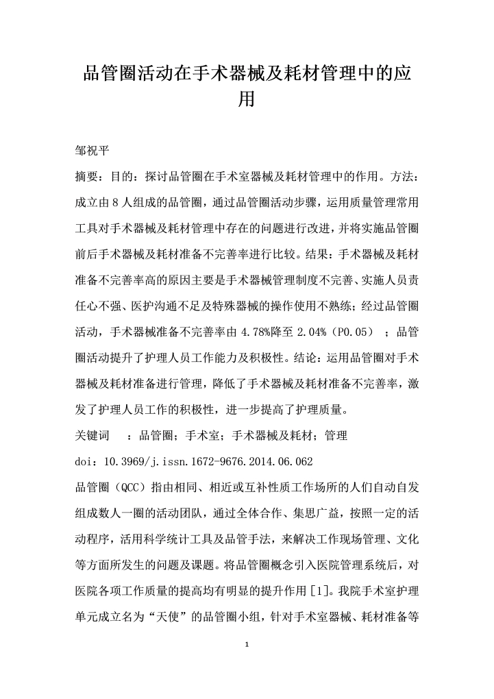 品管圈活动在手术器械及耗材管理中的应用