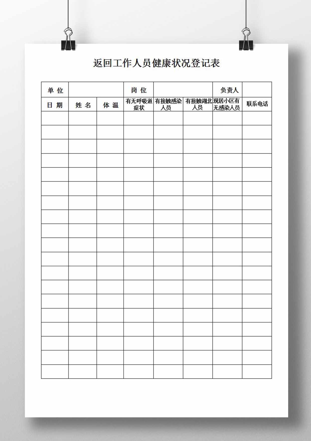 返回工作人员健康状况登记表