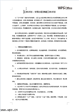 文明小区工作计划