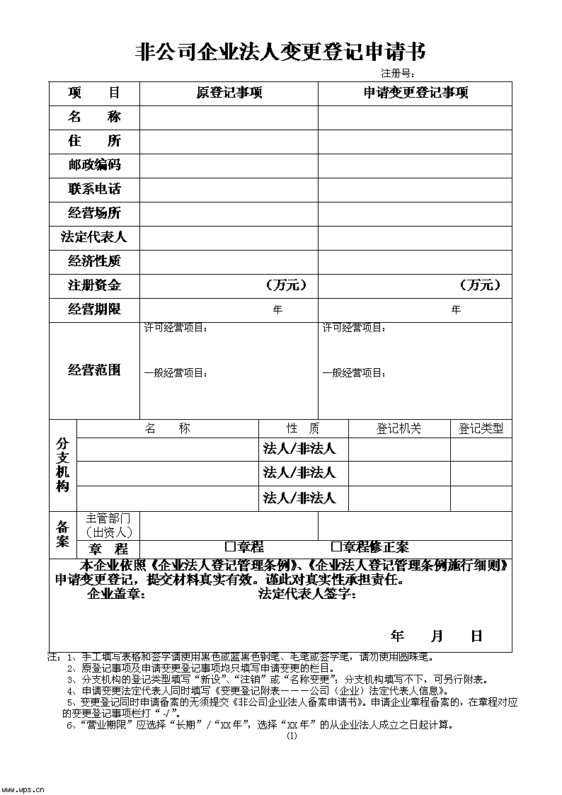 非公司企业法人变更登记申请书