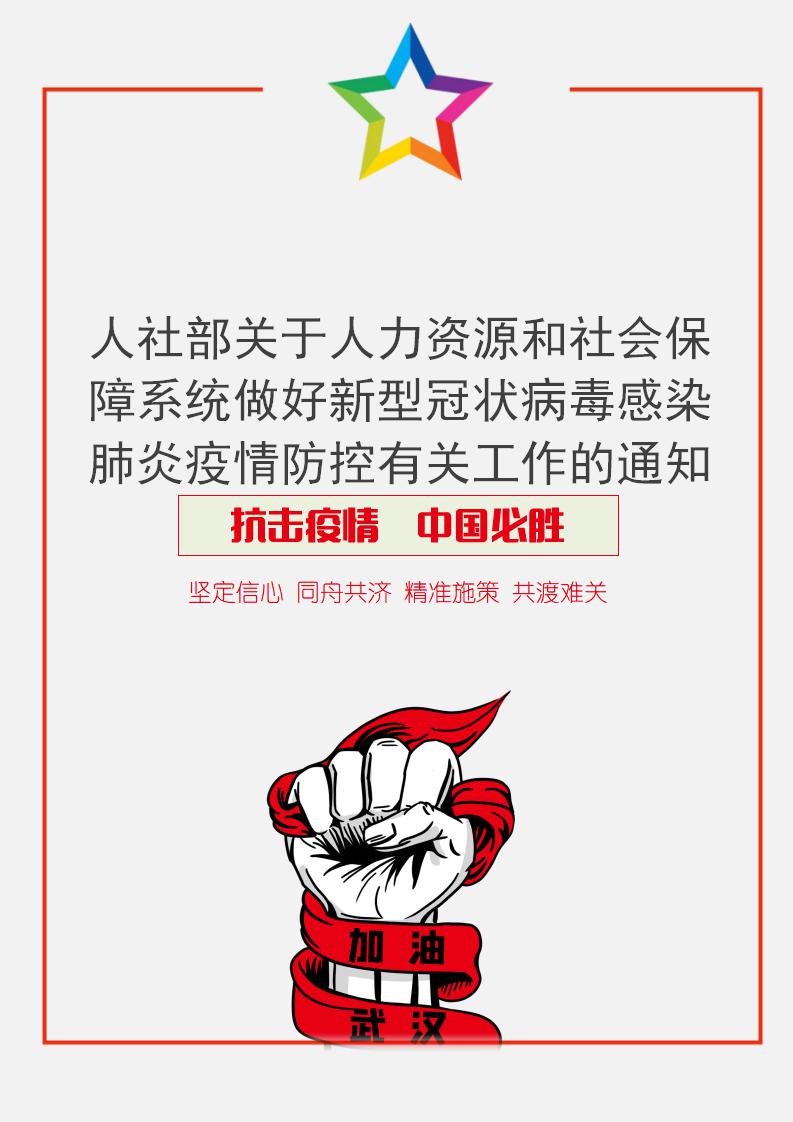 人社部做好疫情防控工作的通知