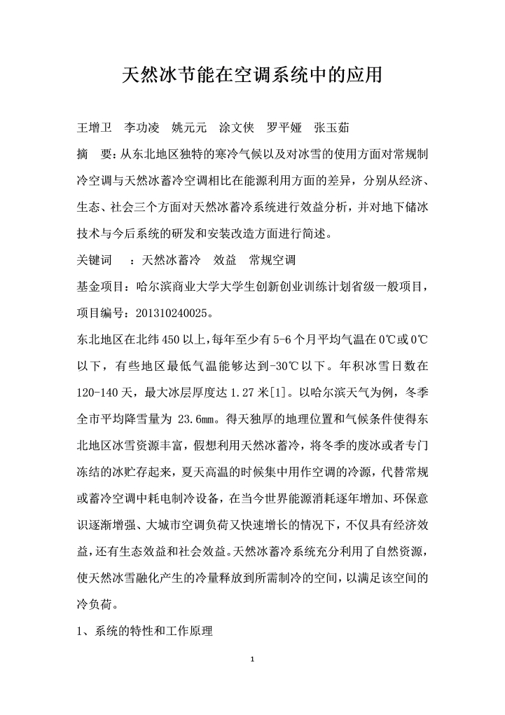 天然冰节能在空调系统中的应用