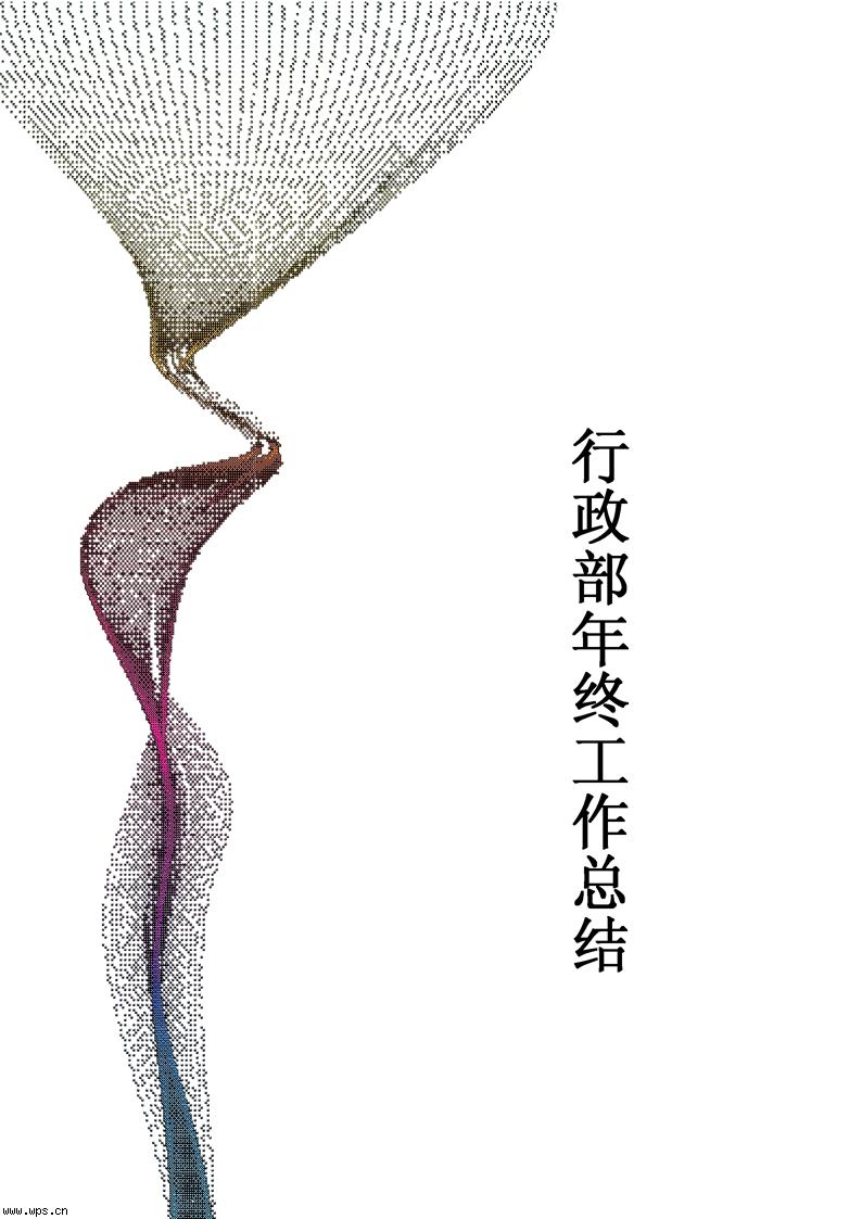政部年终工作总结
