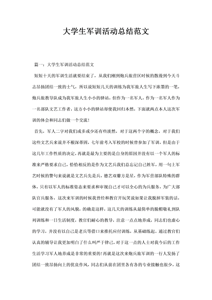 大学生军训活动总结范文