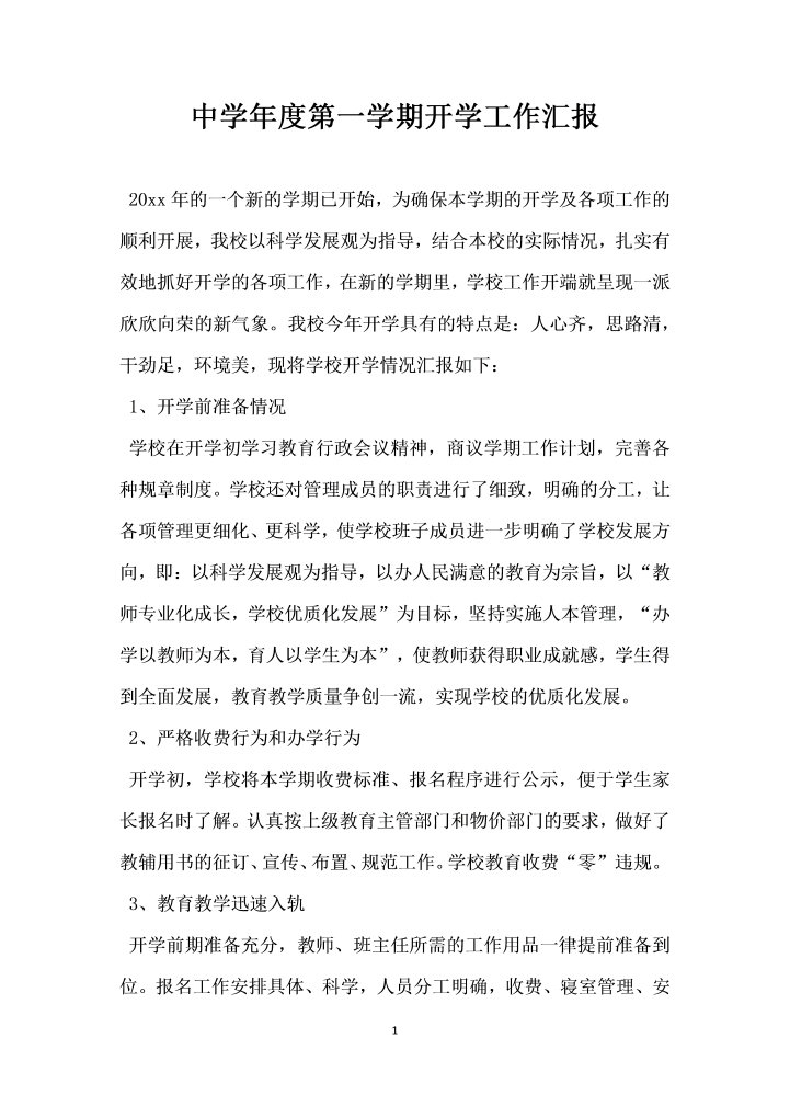 中学年度第一学期开学工作汇报