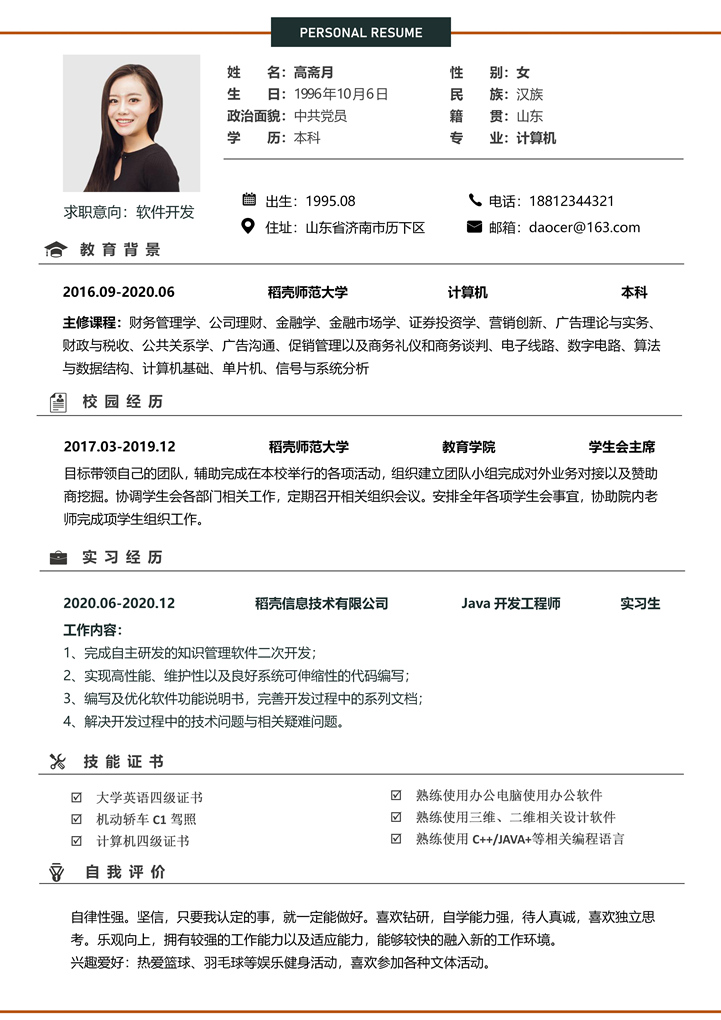 软件开发应届生求职简历