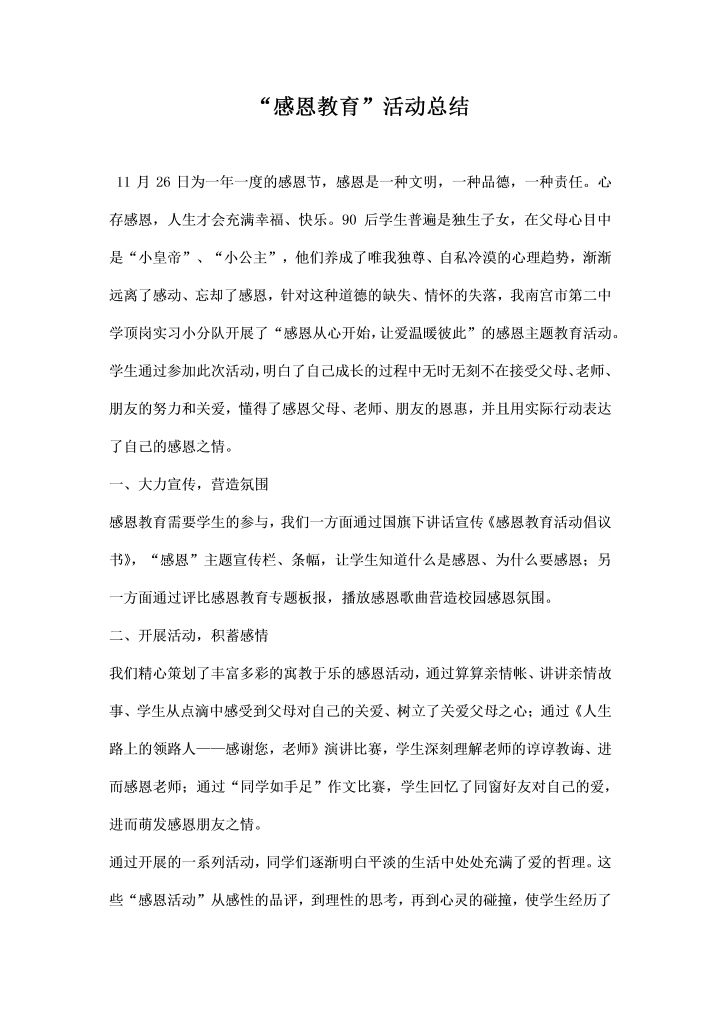 感恩教育活动总结