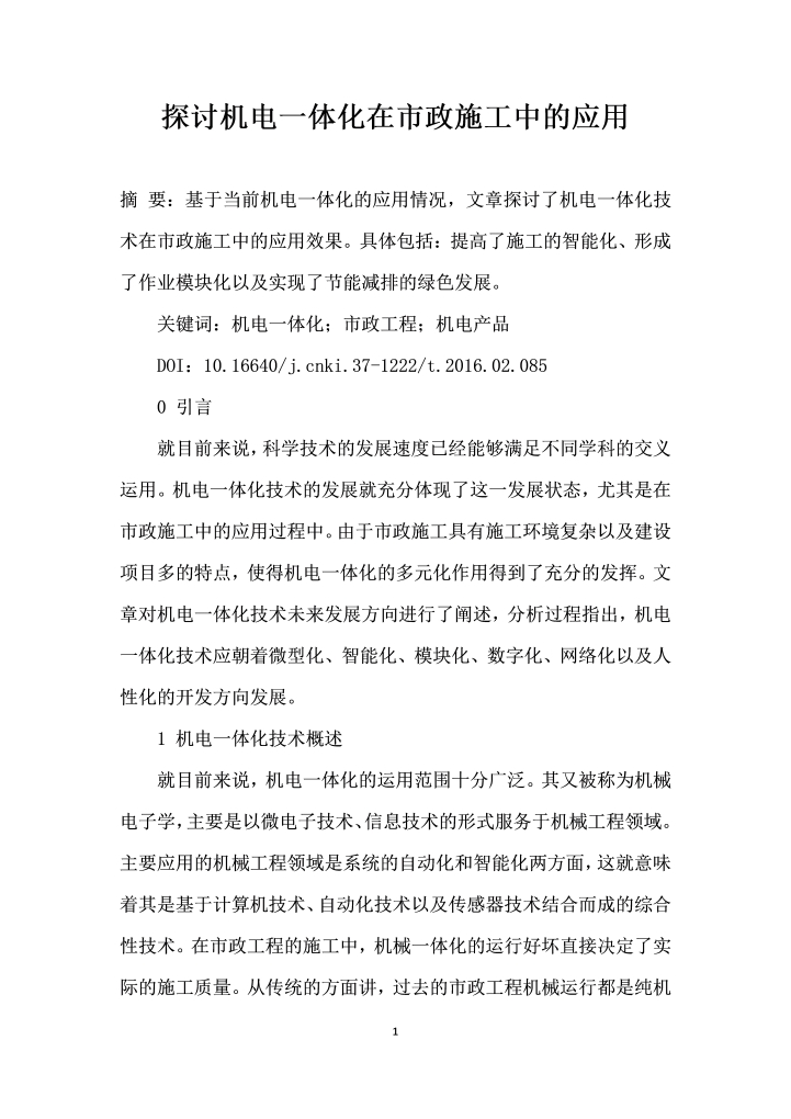 探讨机电一体化在市政施工中的应用