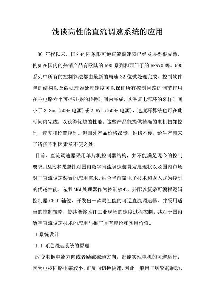 浅谈高性能直流调速系统的应用