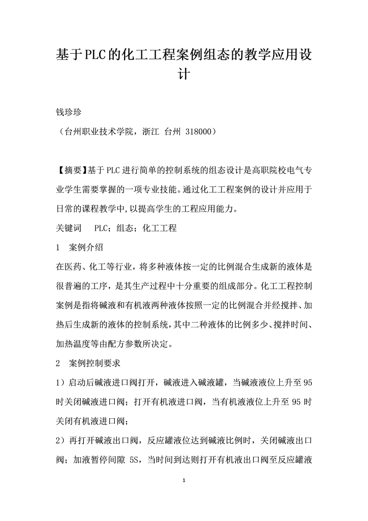 基于PLC的化工工程案例组态的教学应用设计