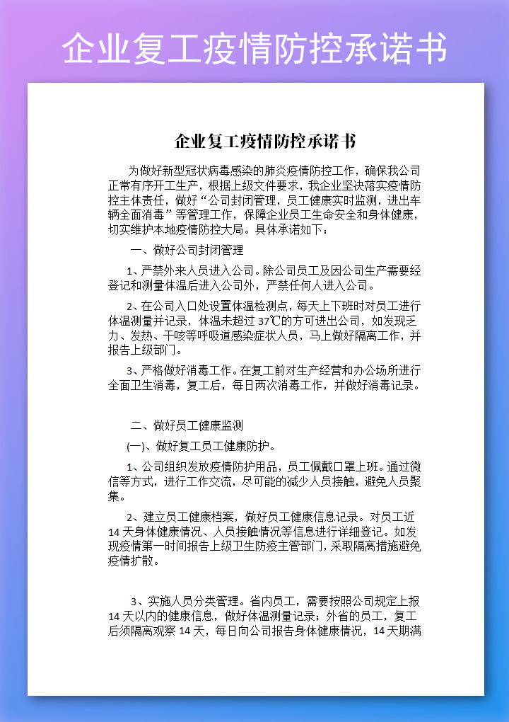 企业复工疫情防控承诺书
