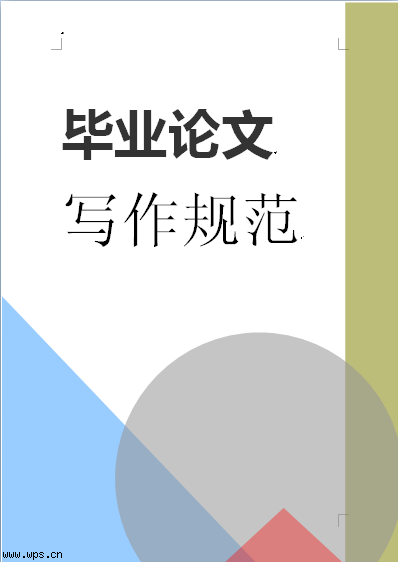 毕业论文写作规范