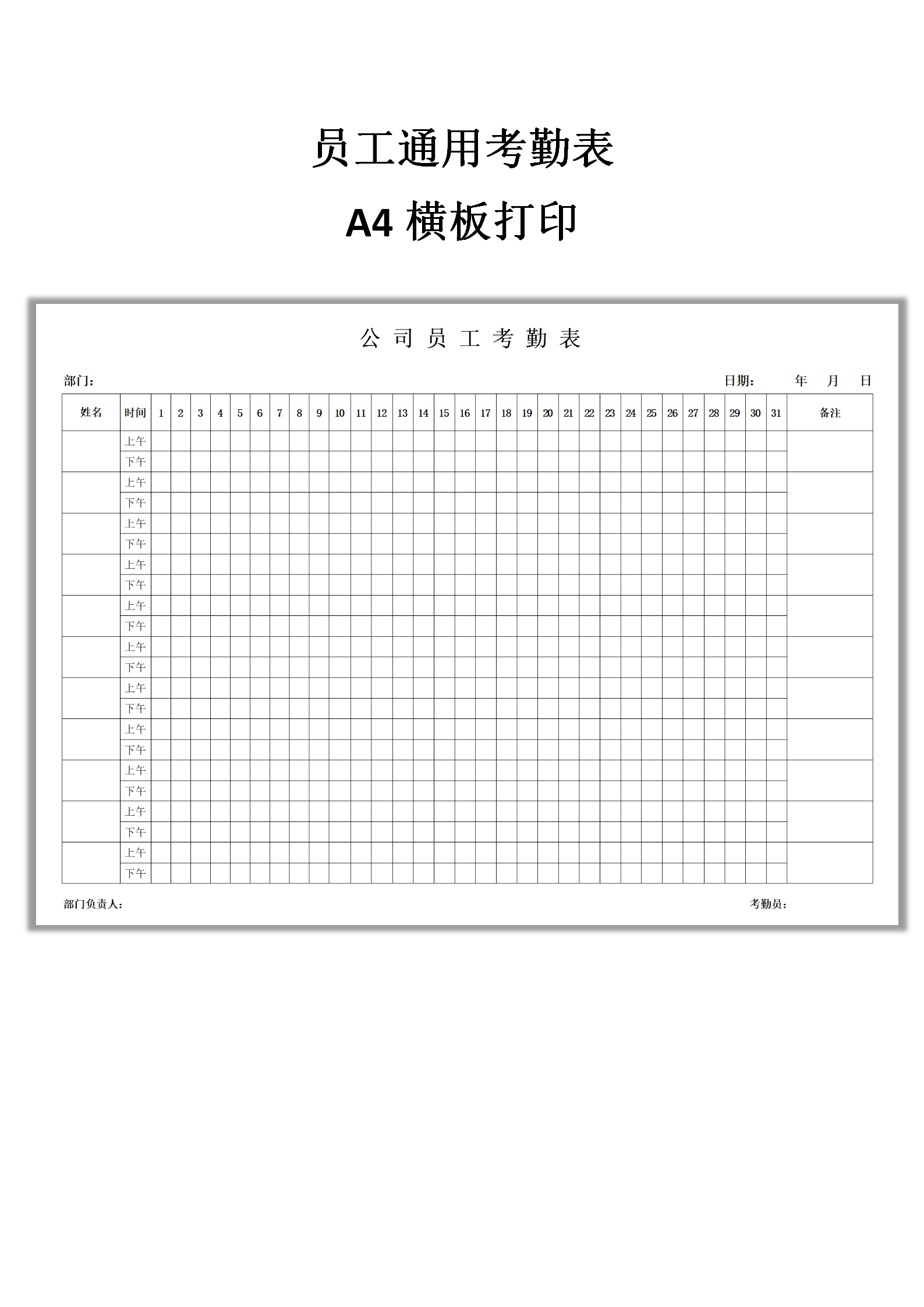 通用免费考勤表