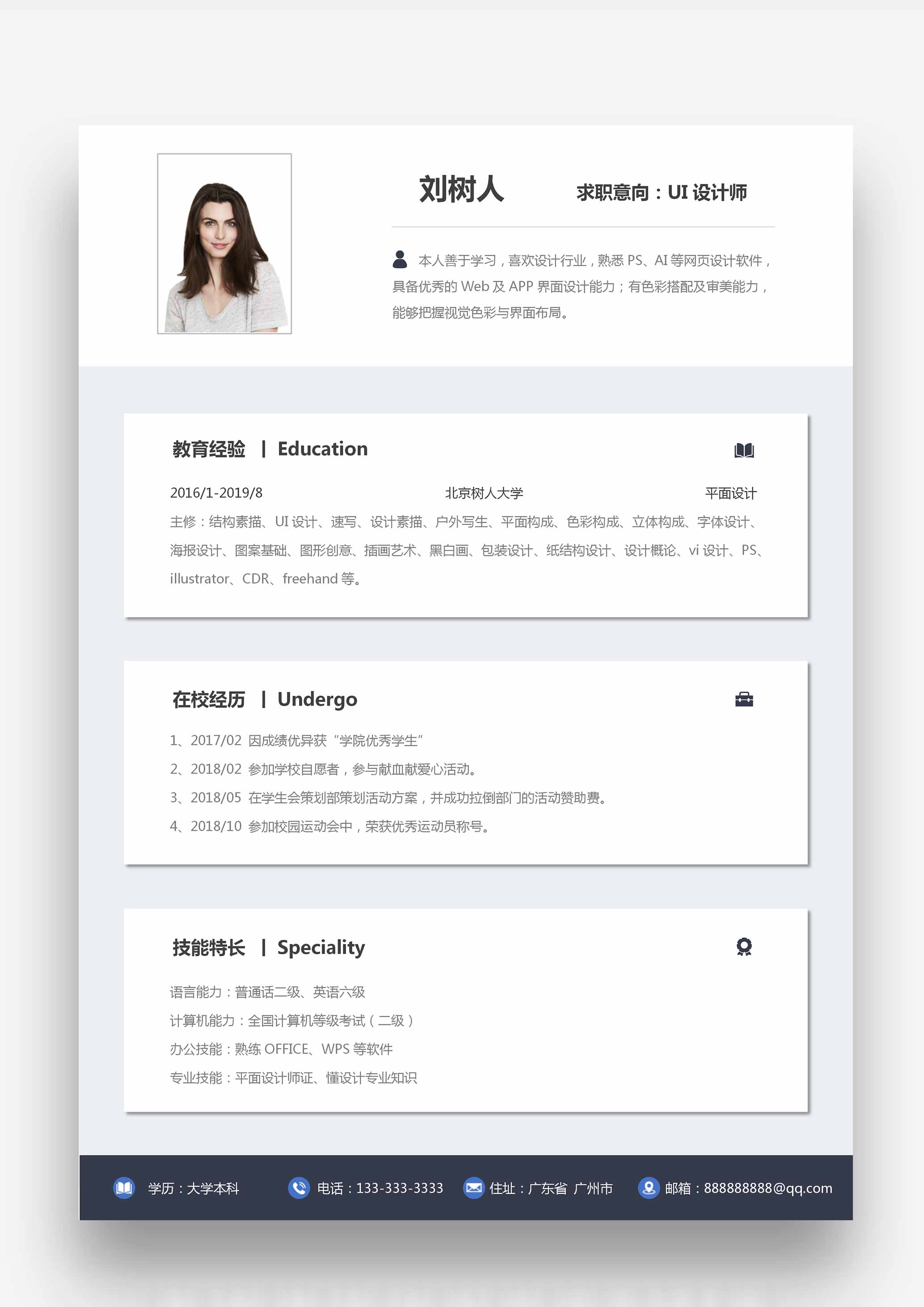 应届生UI设计师简历
