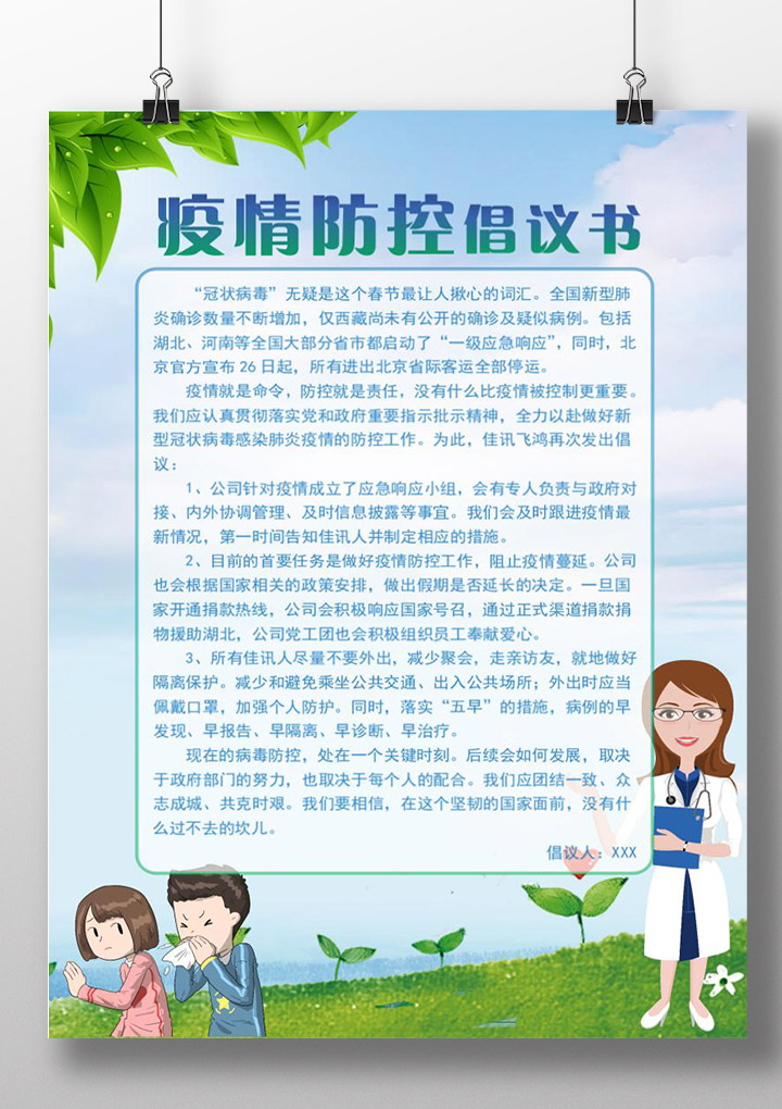 新型冠状病毒疫情防控倡议书模板