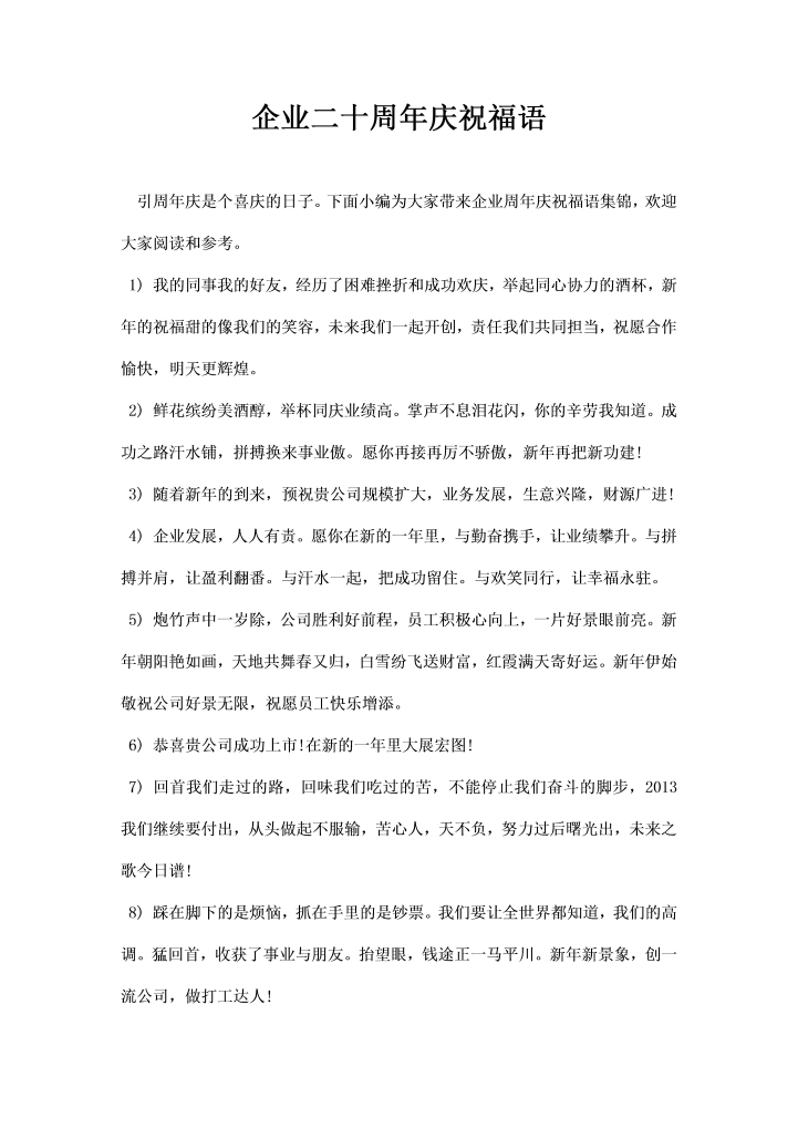 企业二十周庆祝福语