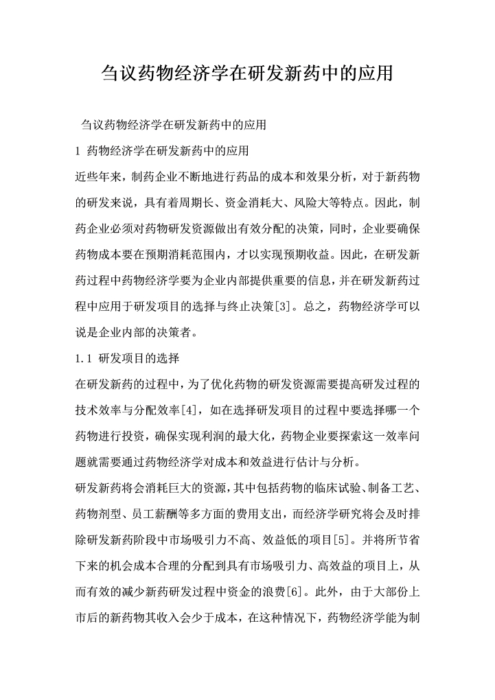 刍议药物经济学在研发新药中的应用