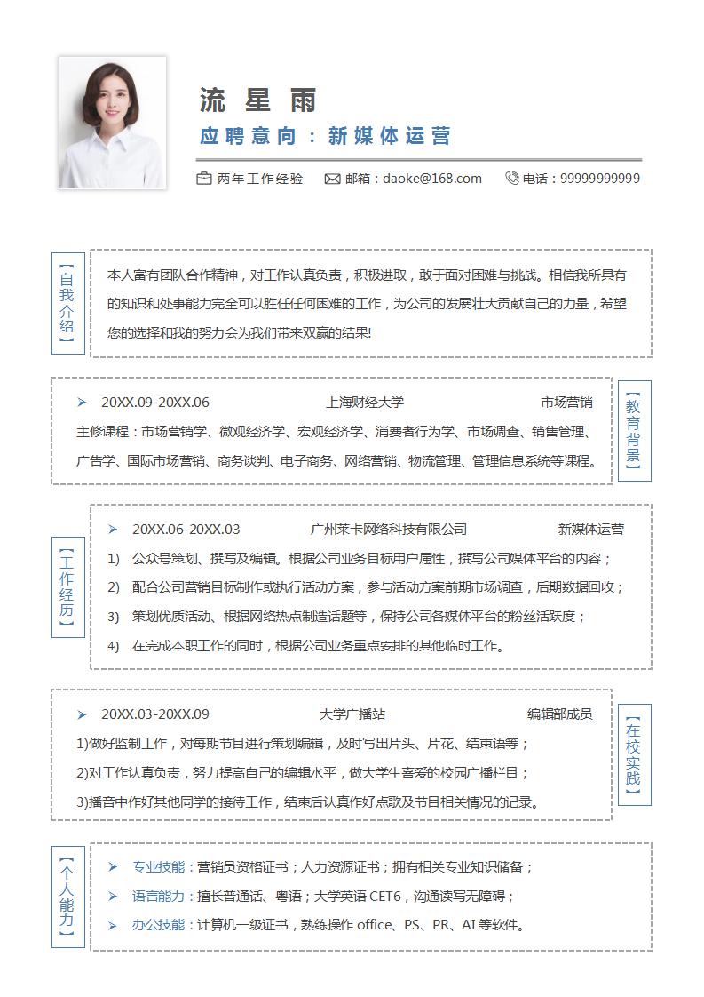 新媒体求职面试简历