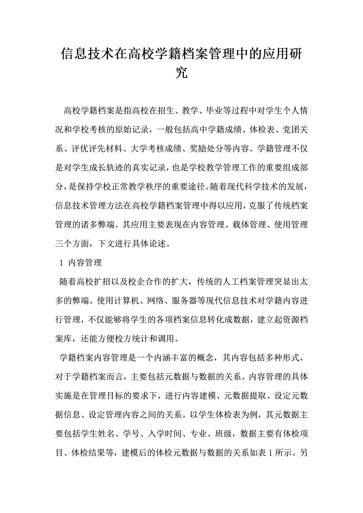 信息技术在高校学籍档案管理中的应用研究