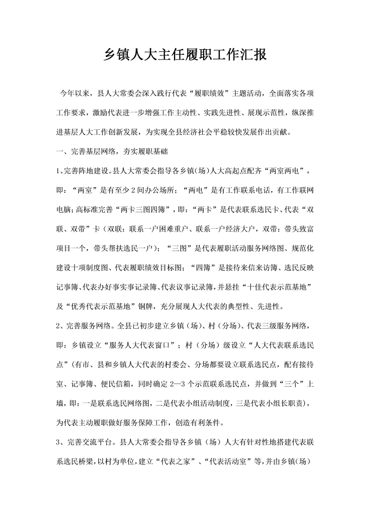 乡镇人大主任履职工作汇报