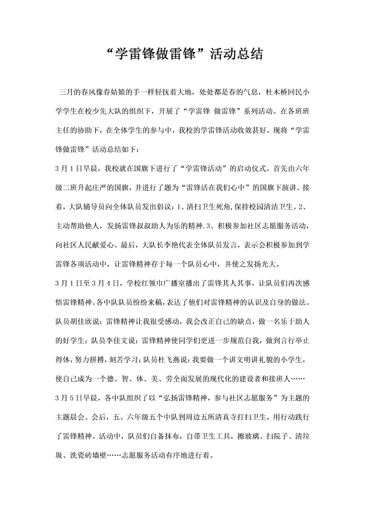 学雷锋做雷锋活动总结