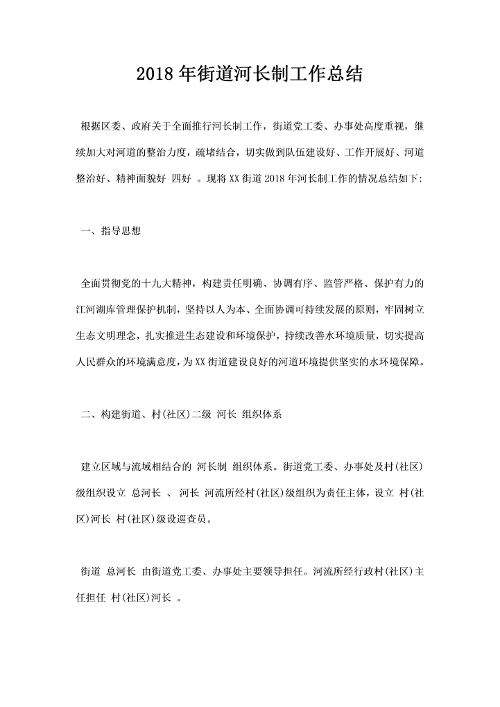 街道河长制工作总结