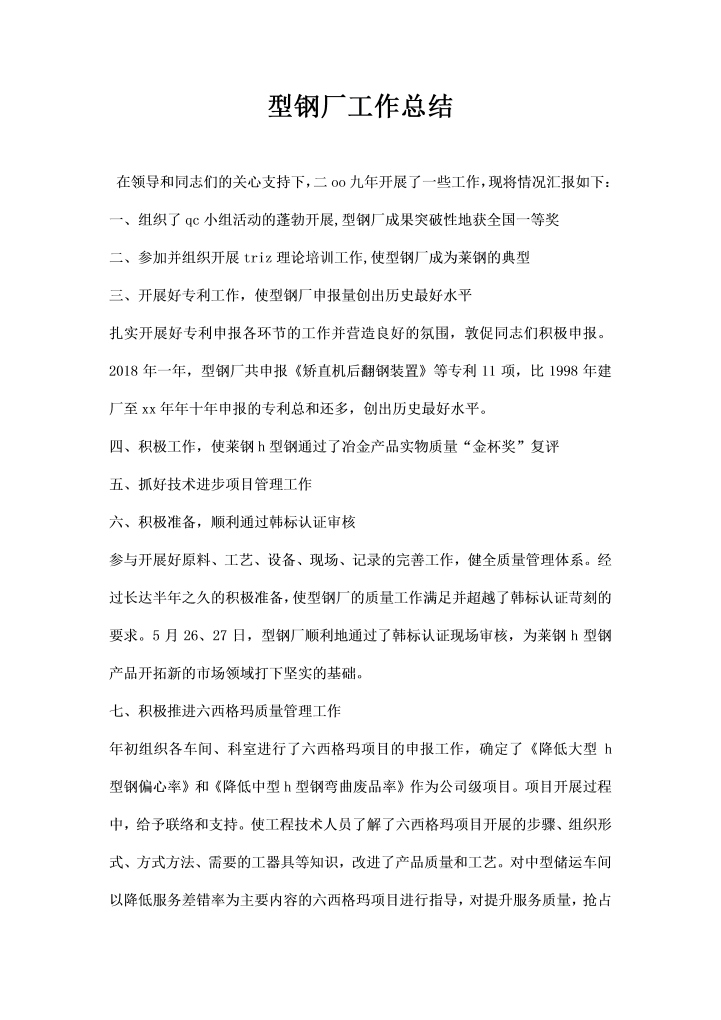 型钢厂工作总结