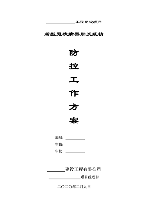 新型冠状病毒肺炎疫情防控方案