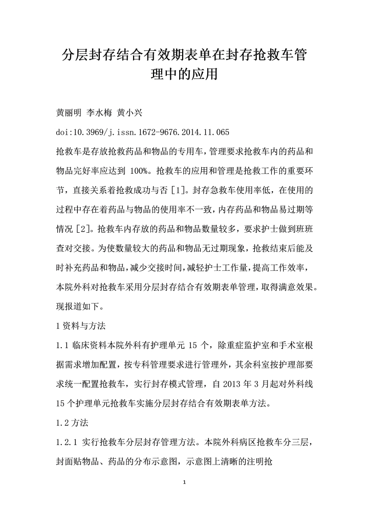 分层封存结合有效期表单在封存抢救车管理中的应用