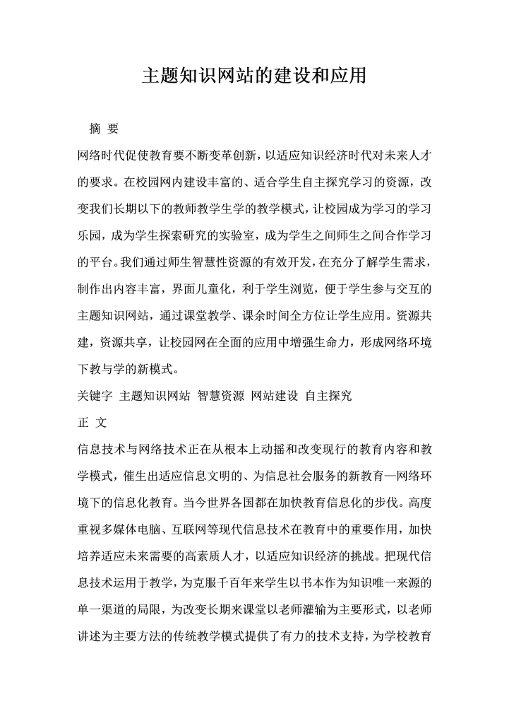 主题知识网站的建设和应用