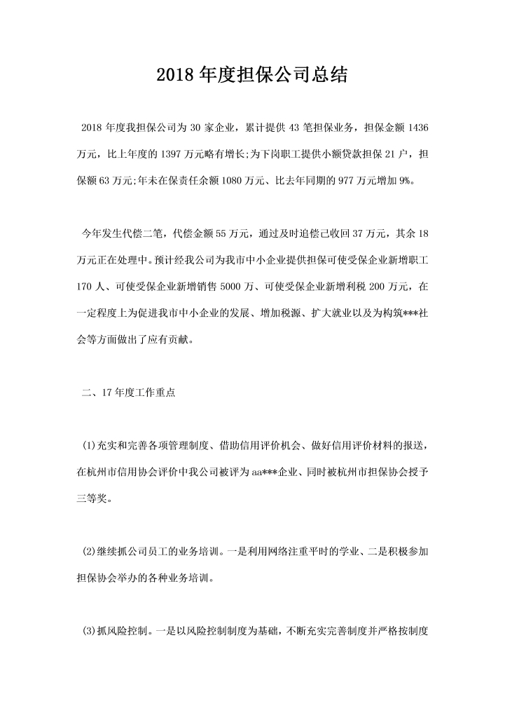担保公司总结