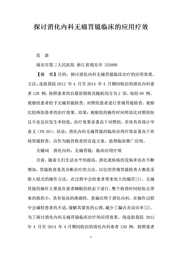探讨消化内科无痛胃镜临床的应用疗效