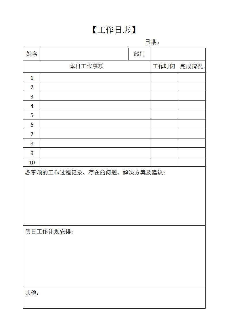 工作日志模板