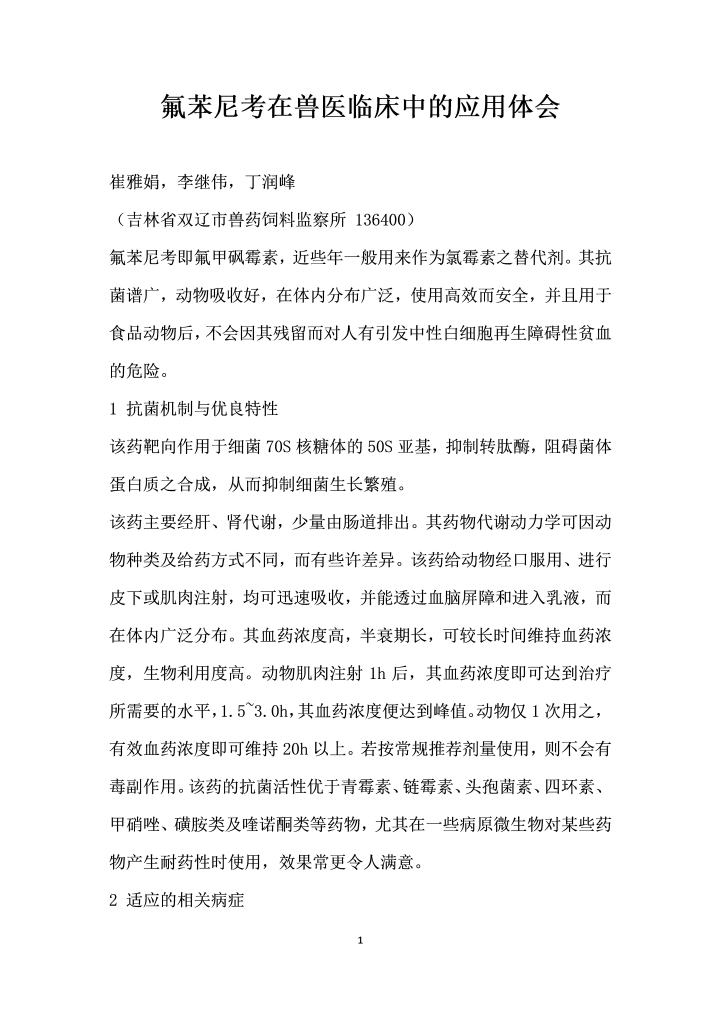 氟苯尼考在兽医临床中的应用体会