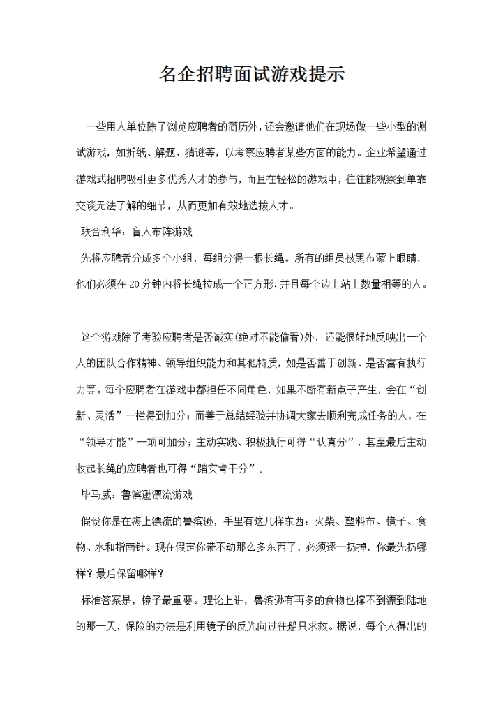 名企招聘面试游戏提示