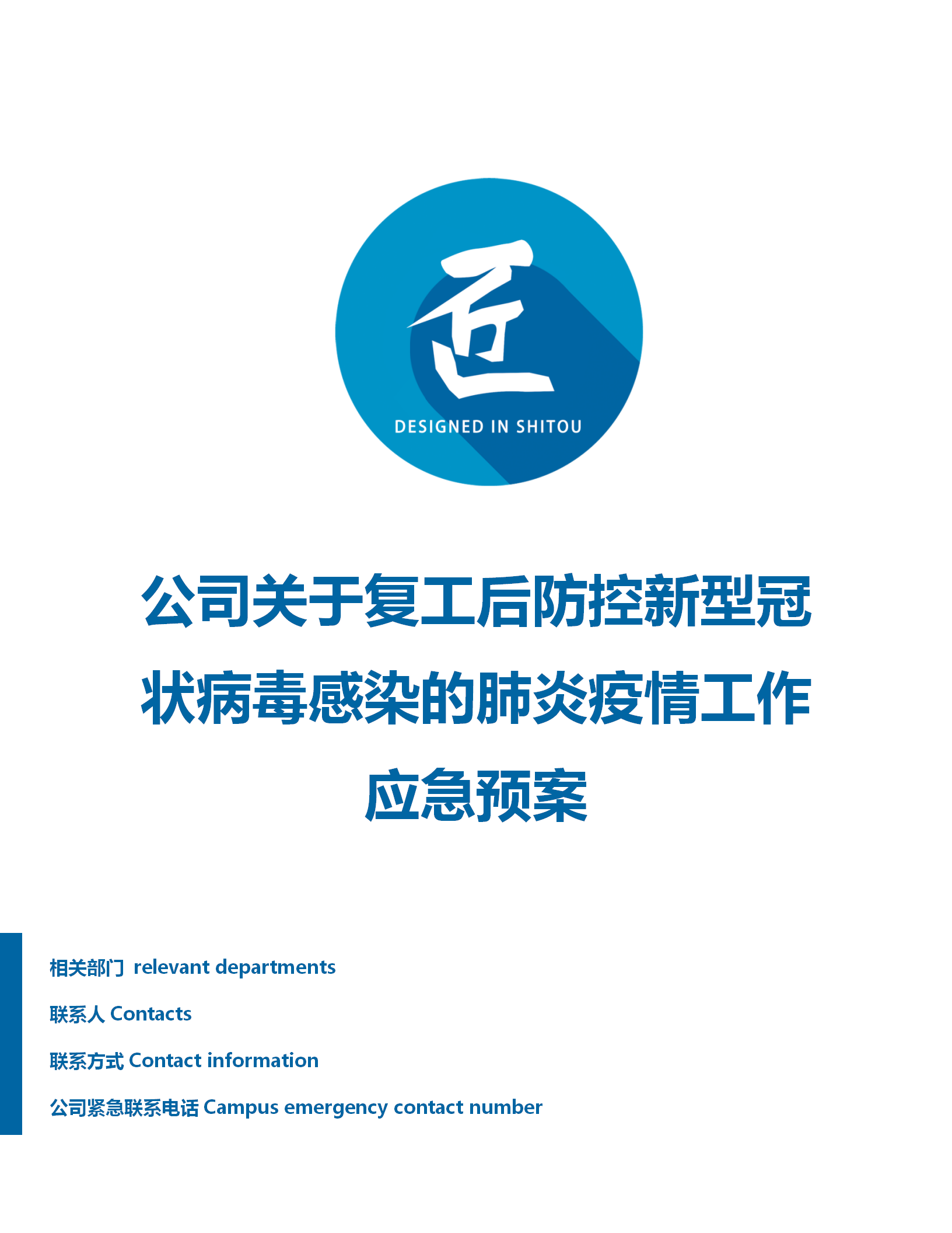 复工复产疫情防控应急预案