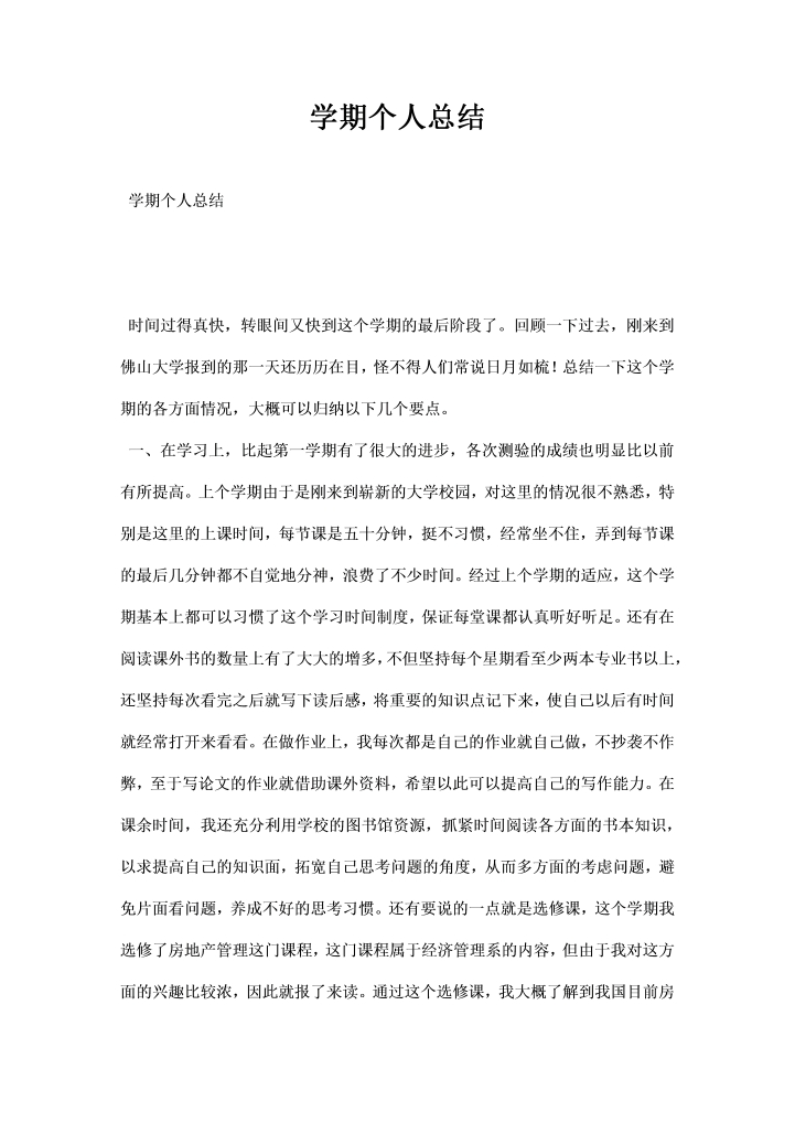 学期个人总结