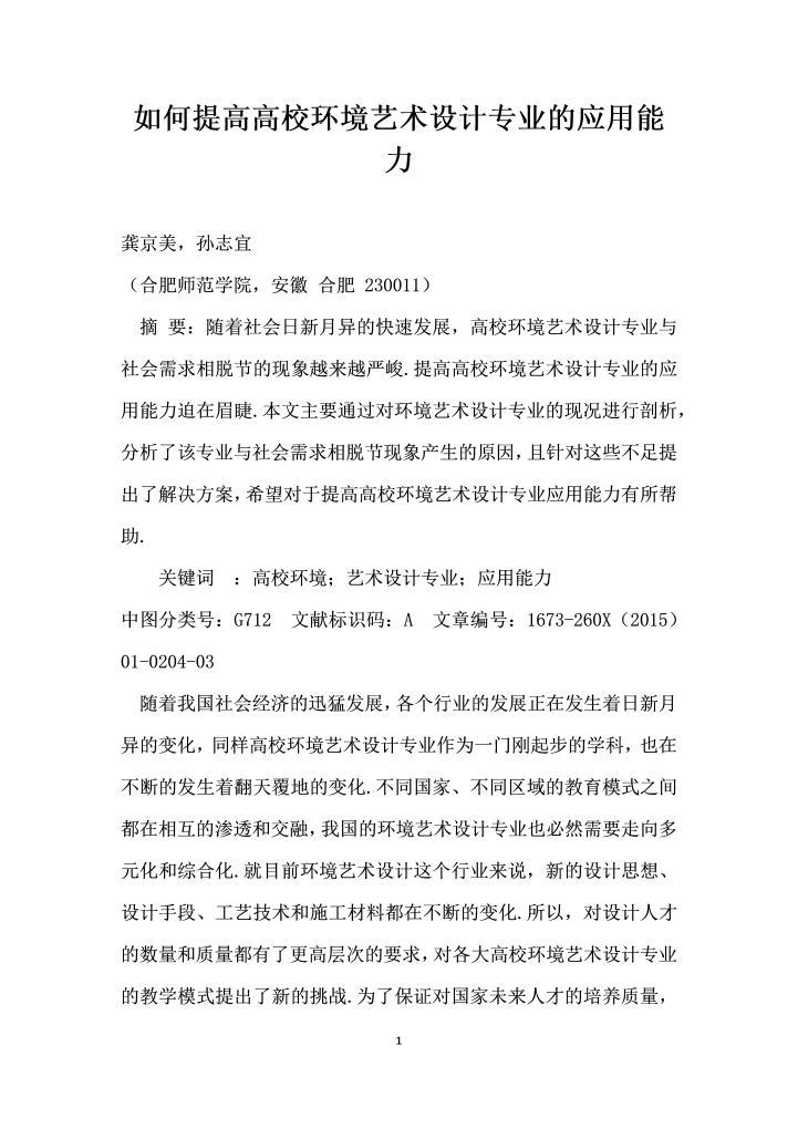 如何提高高校环境艺术设计专业的应用能力